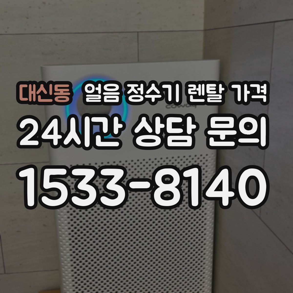 대신동 얼음 정수기 렌탈 가격