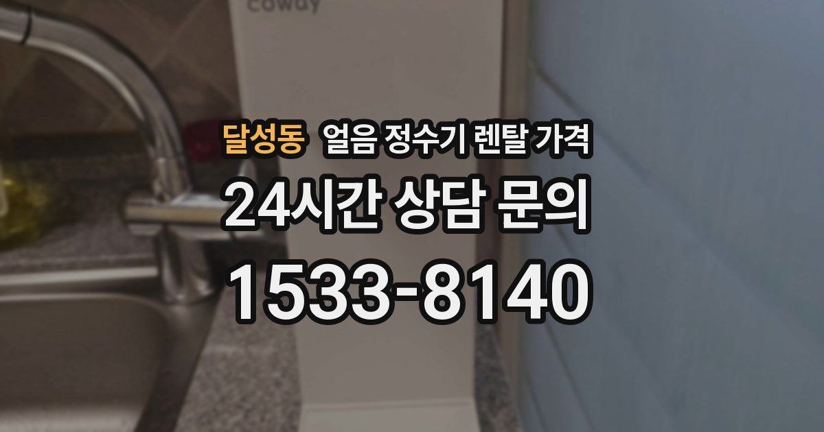 달성동 얼음 정수기 렌탈 가격