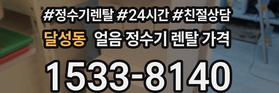 달성동 얼음 정수기 렌탈 가격