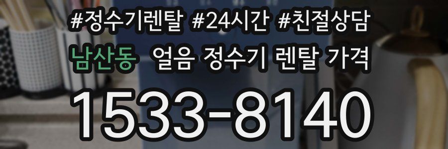 남산동 얼음 정수기 렌탈 가격
