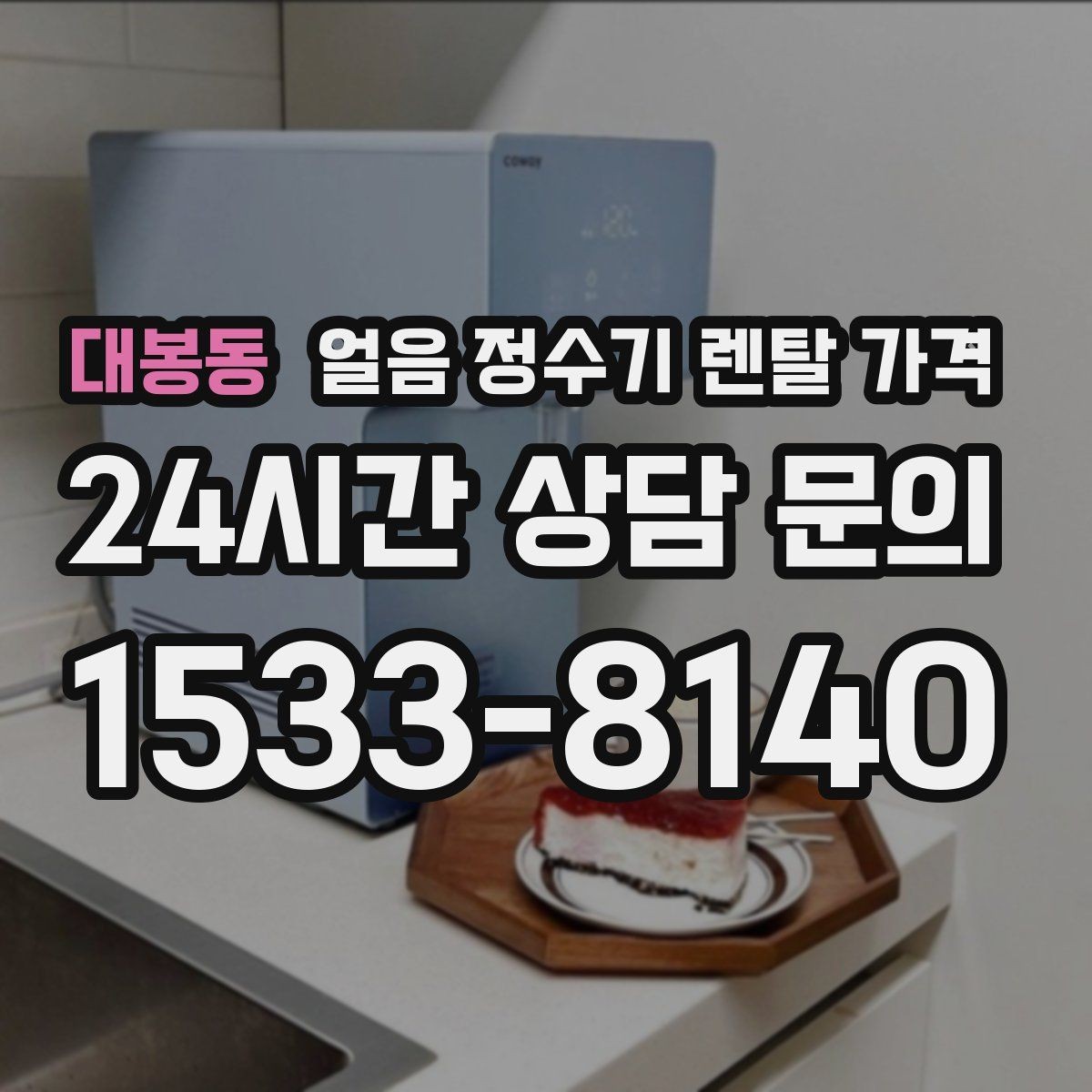 대봉동 얼음 정수기 렌탈 가격 위생과 편의성 함께 보는 방법
