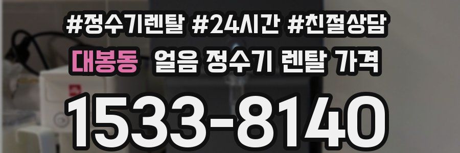 대봉동 얼음 정수기 렌탈 가격