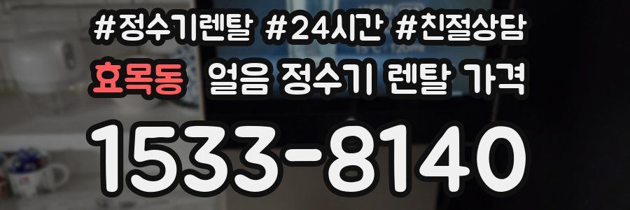 효목동 얼음 정수기 렌탈 가격