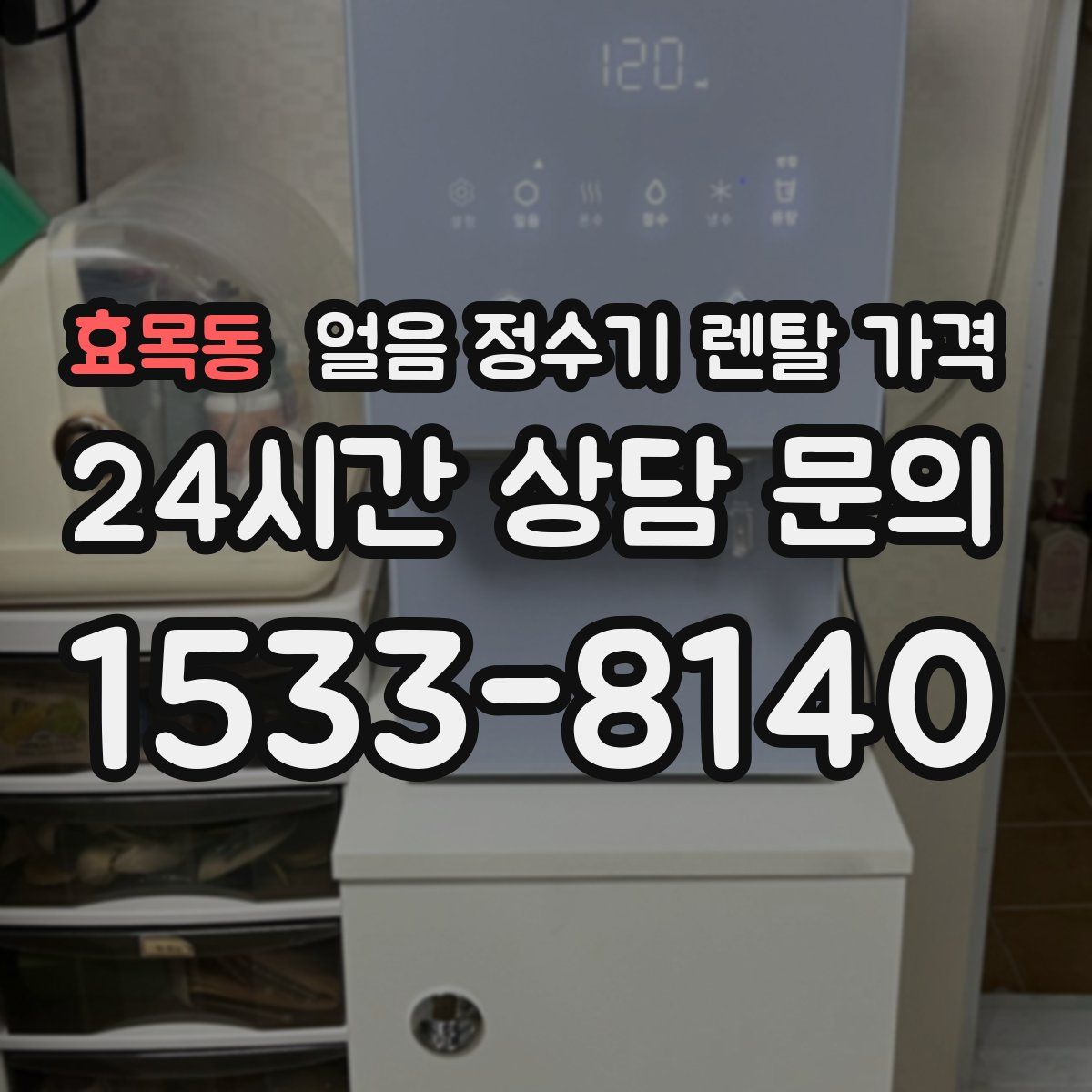 효목동 얼음 정수기 렌탈 가격