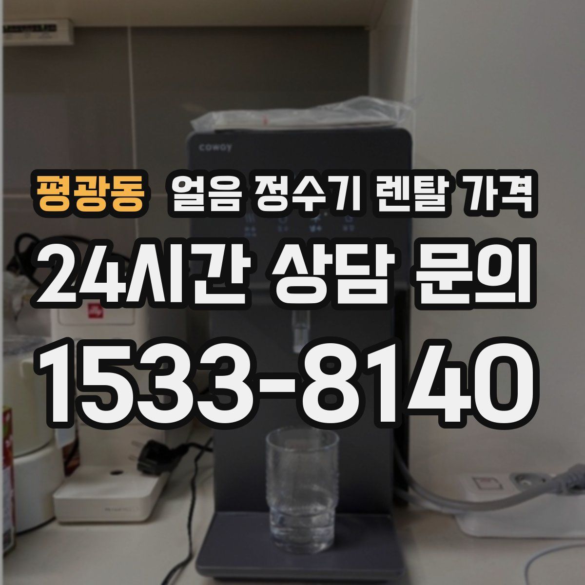 평광동 얼음 정수기 렌탈 가격