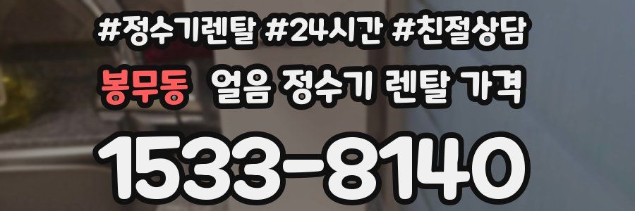 봉무동 얼음 정수기 렌탈 가격