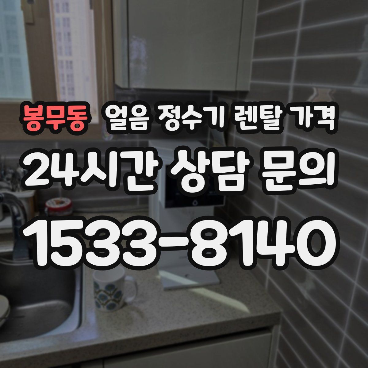 봉무동 얼음 정수기 렌탈 가격