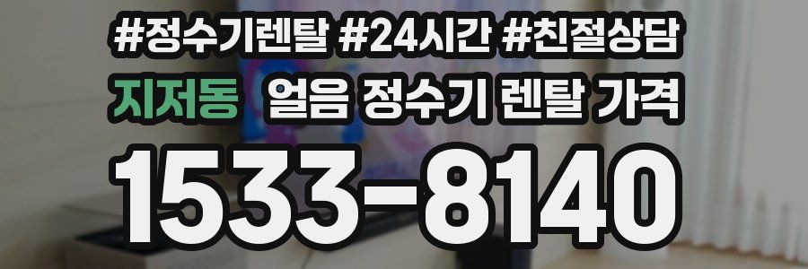 지저동 얼음 정수기 렌탈 가격