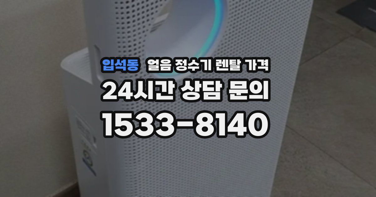 입석동 얼음 정수기 렌탈 가격