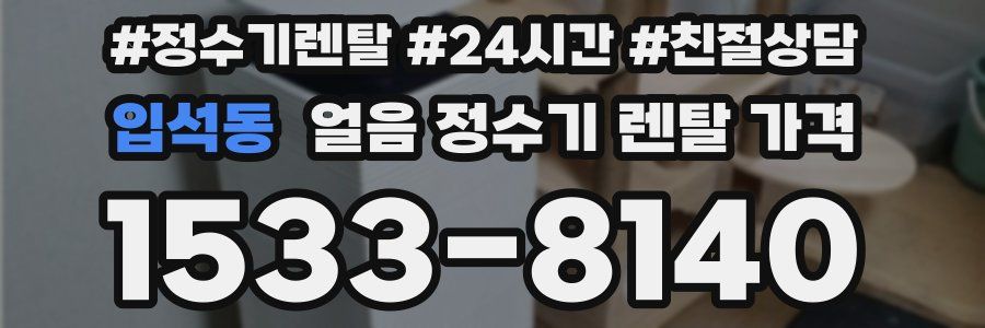 입석동 얼음 정수기 렌탈 가격