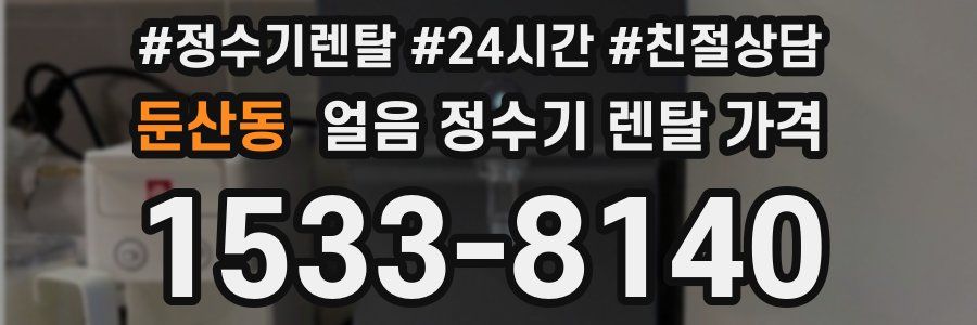 둔산동 얼음 정수기 렌탈 가격