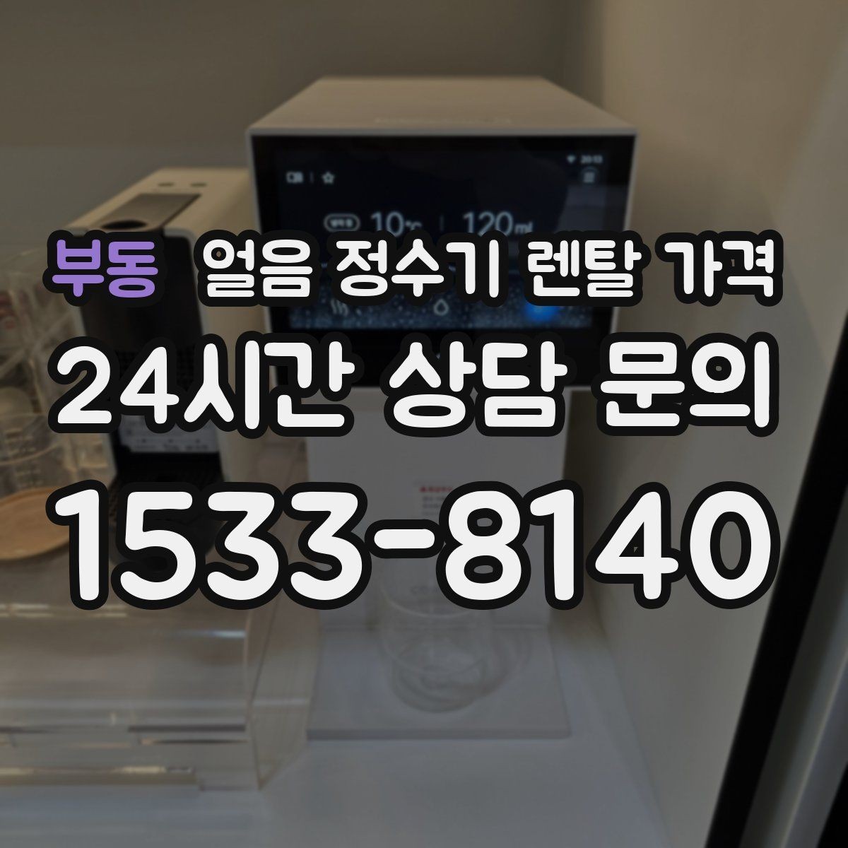 부동 얼음 정수기 렌탈 가격 할인보다 중요한 계약 조건