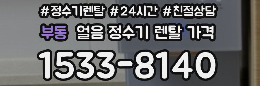 부동 얼음 정수기 렌탈 가격