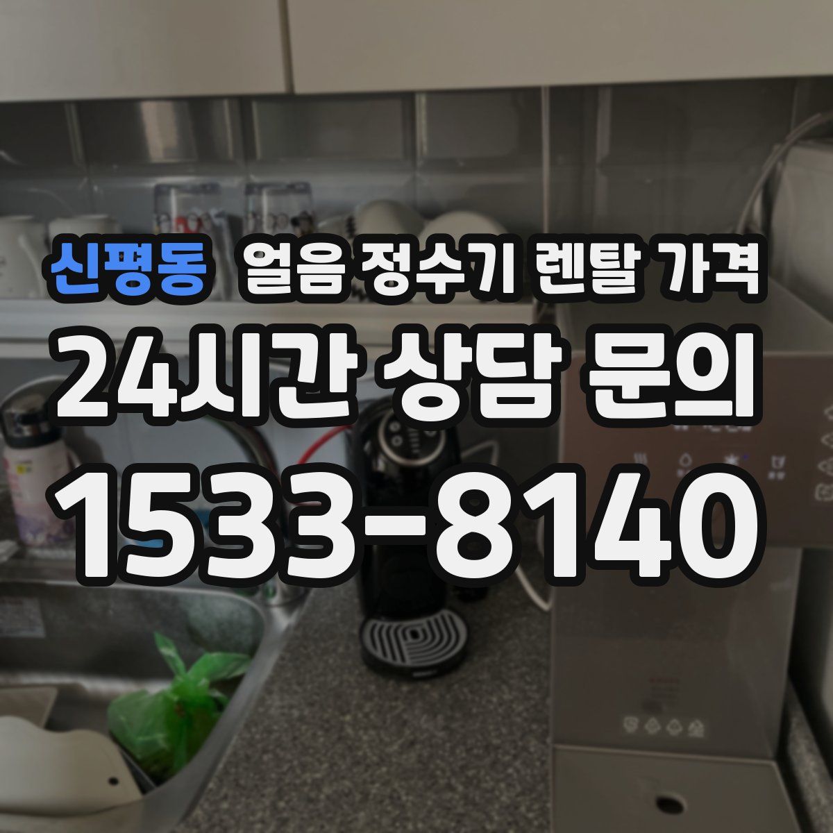 신평동 얼음 정수기 렌탈 가격