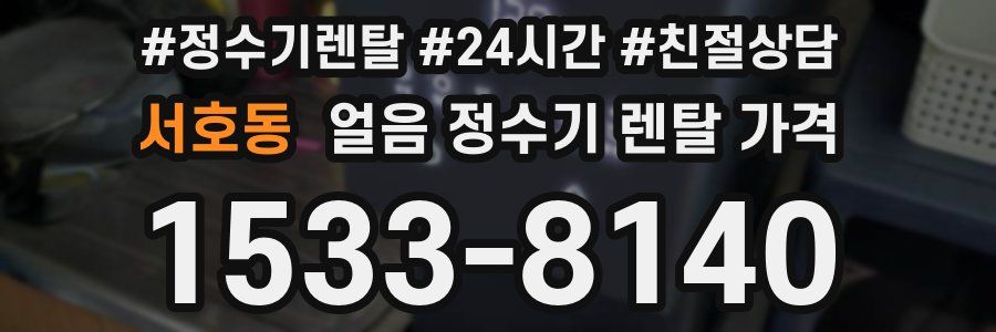 서호동 얼음 정수기 렌탈 가격