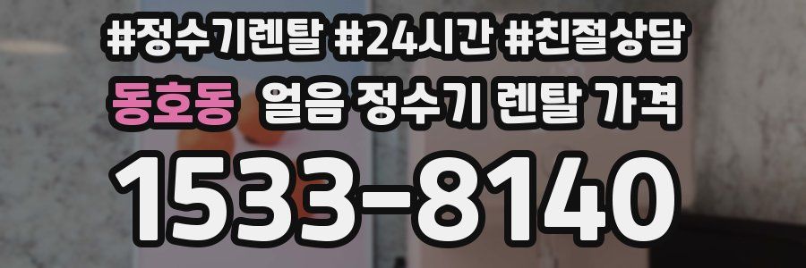 동호동 얼음 정수기 렌탈 가격