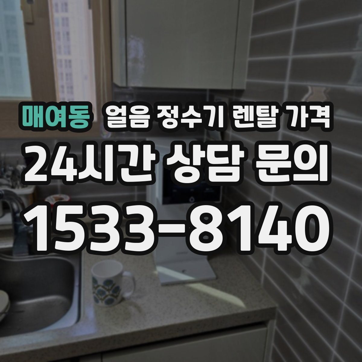 매여동 얼음 정수기 렌탈 가격