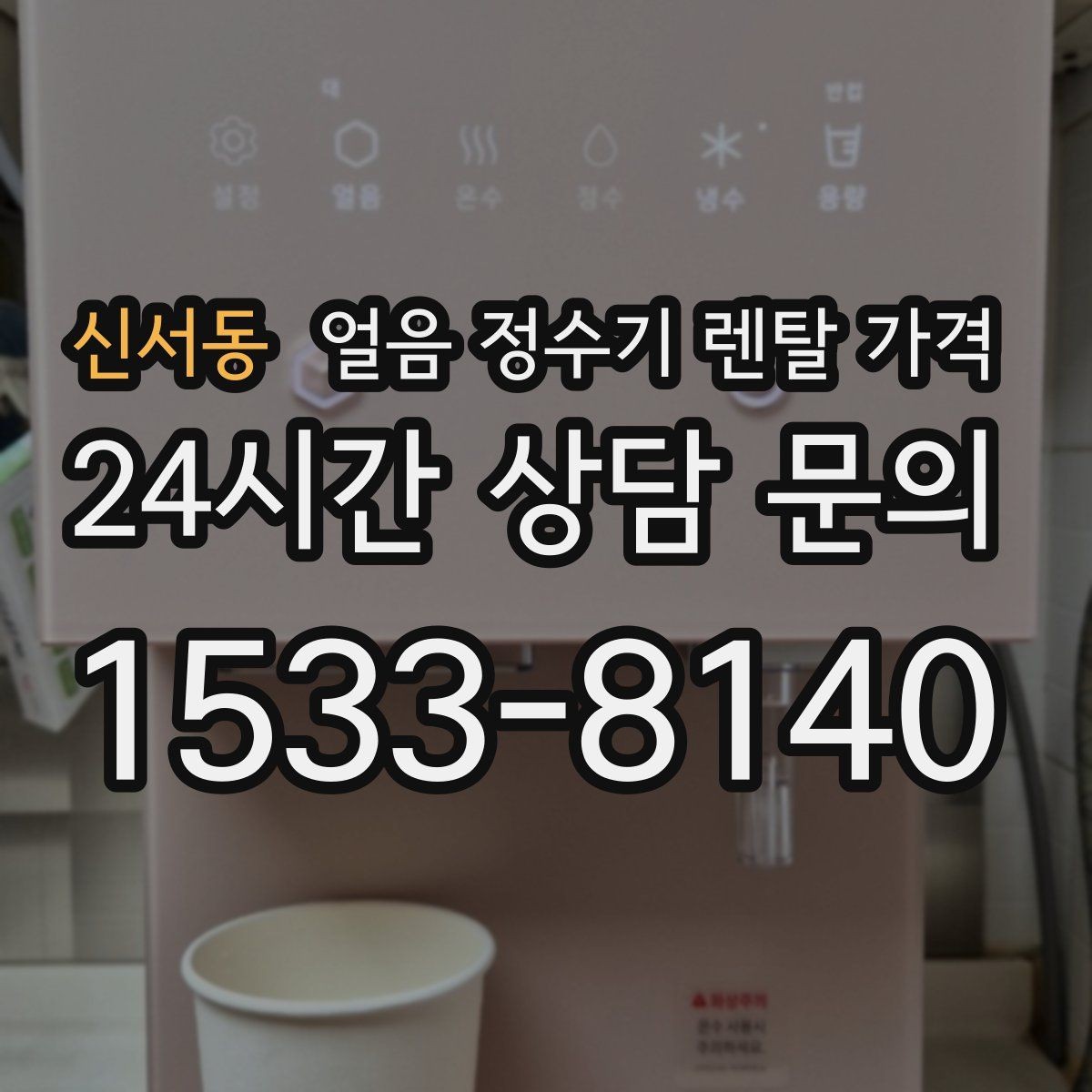 신서동 얼음 정수기 렌탈 가격 설치 과정이 중요한 이유