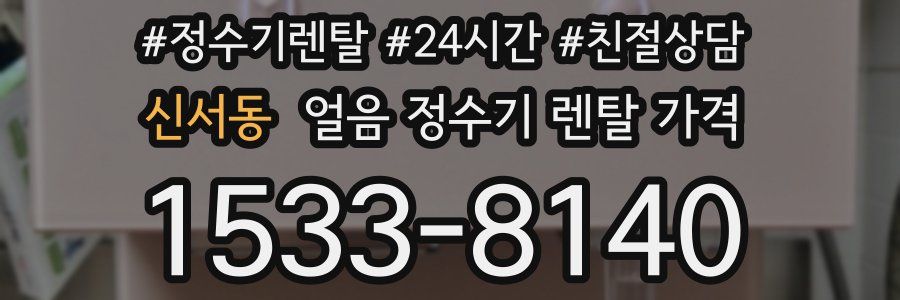 신서동 얼음 정수기 렌탈 가격