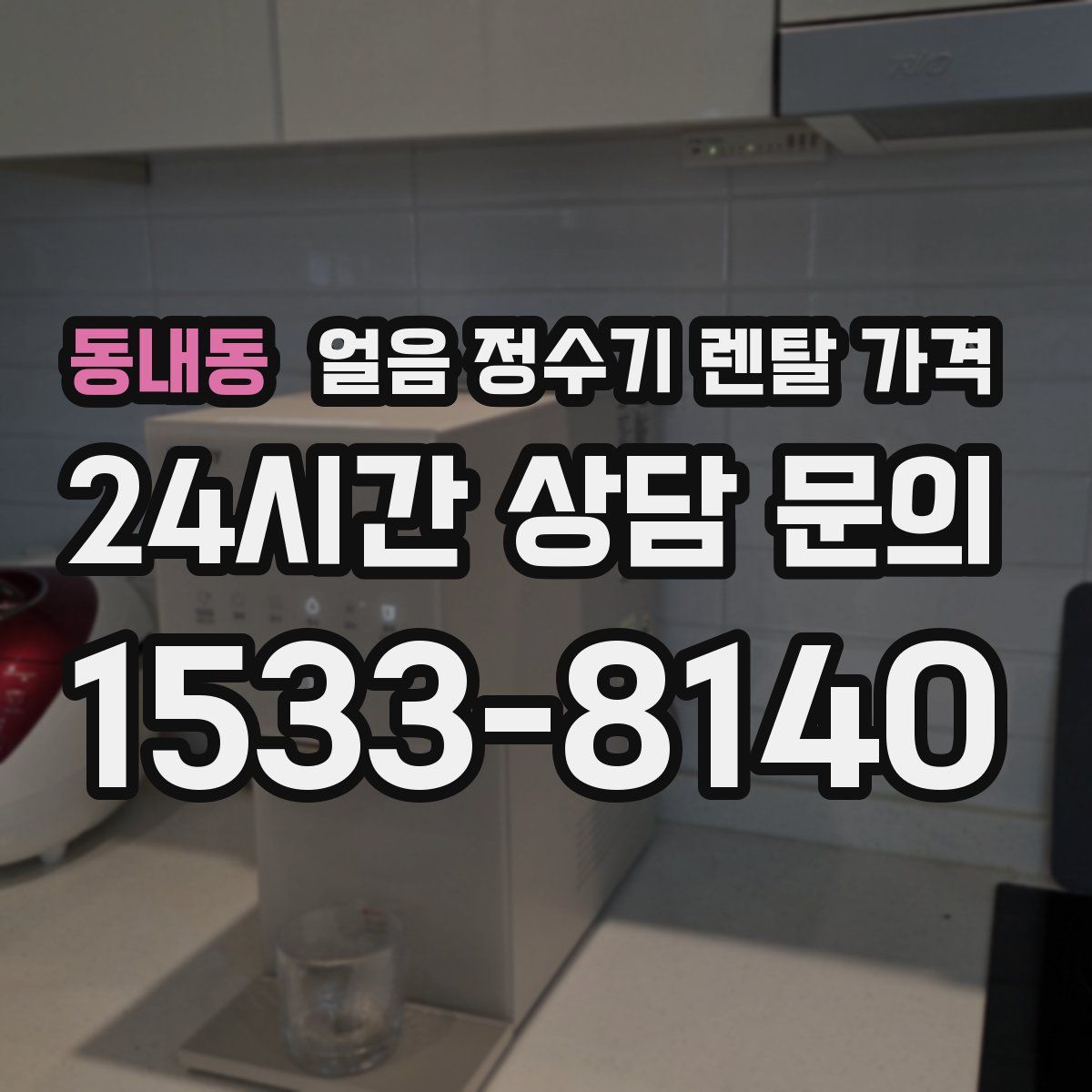 동내동 얼음 정수기 렌탈 가격