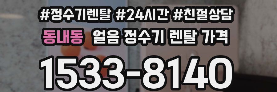 동내동 얼음 정수기 렌탈 가격