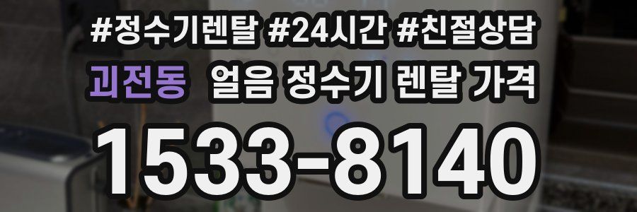 괴전동 얼음 정수기 렌탈 가격