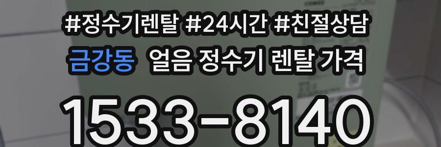 금강동 얼음 정수기 렌탈 가격