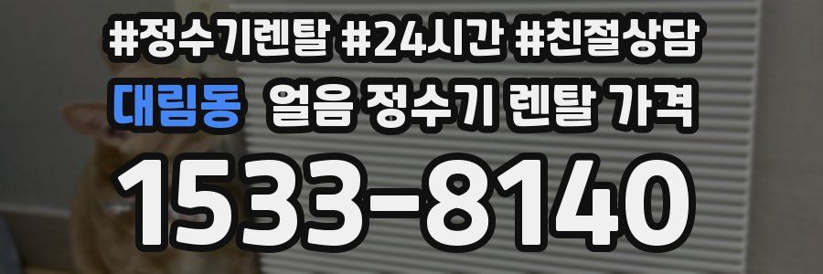 대림동 얼음 정수기 렌탈 가격