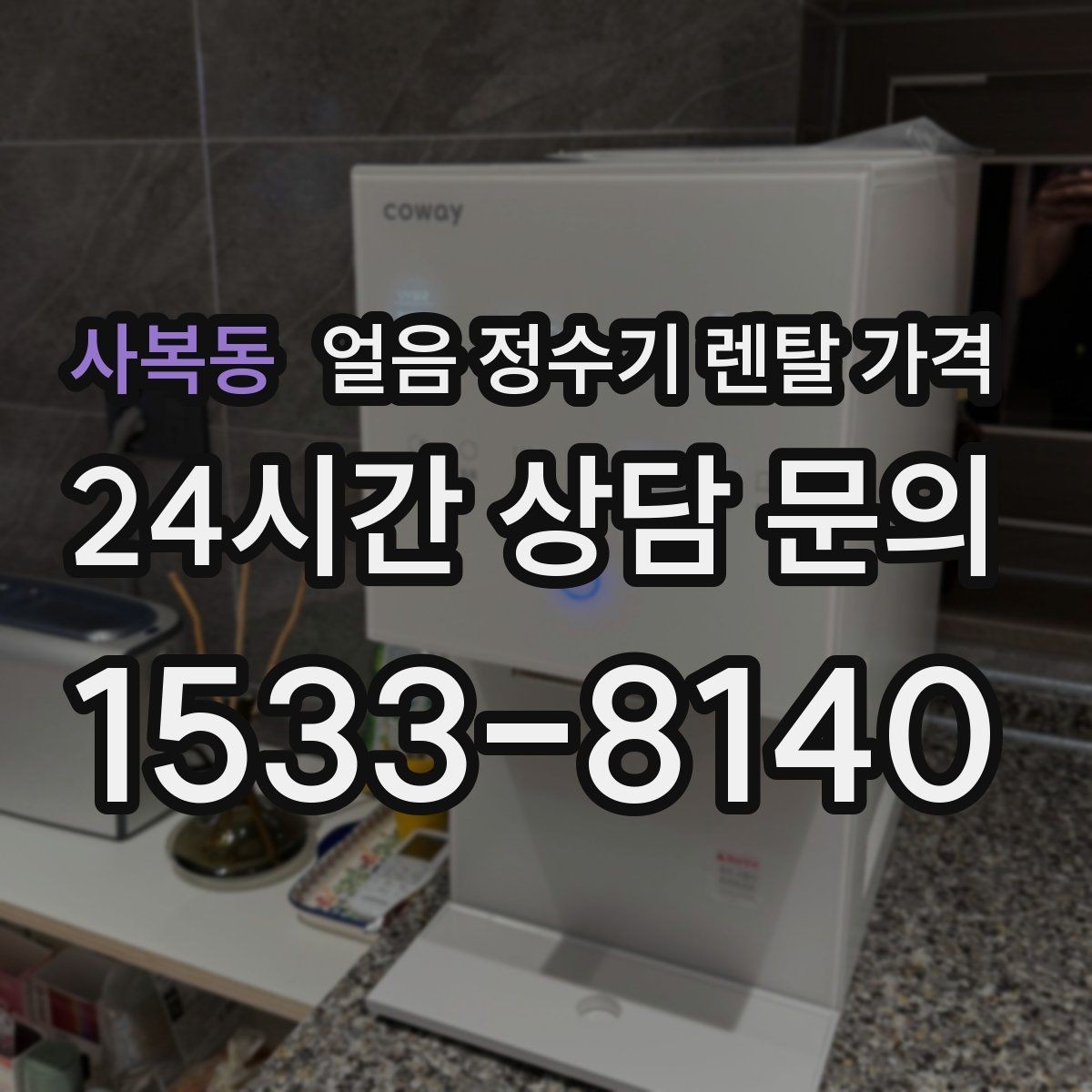사복동 얼음 정수기 렌탈 가격 계약서에서 놓치기 쉬운 항목