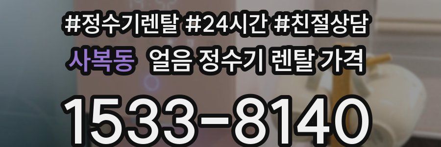 사복동 얼음 정수기 렌탈 가격