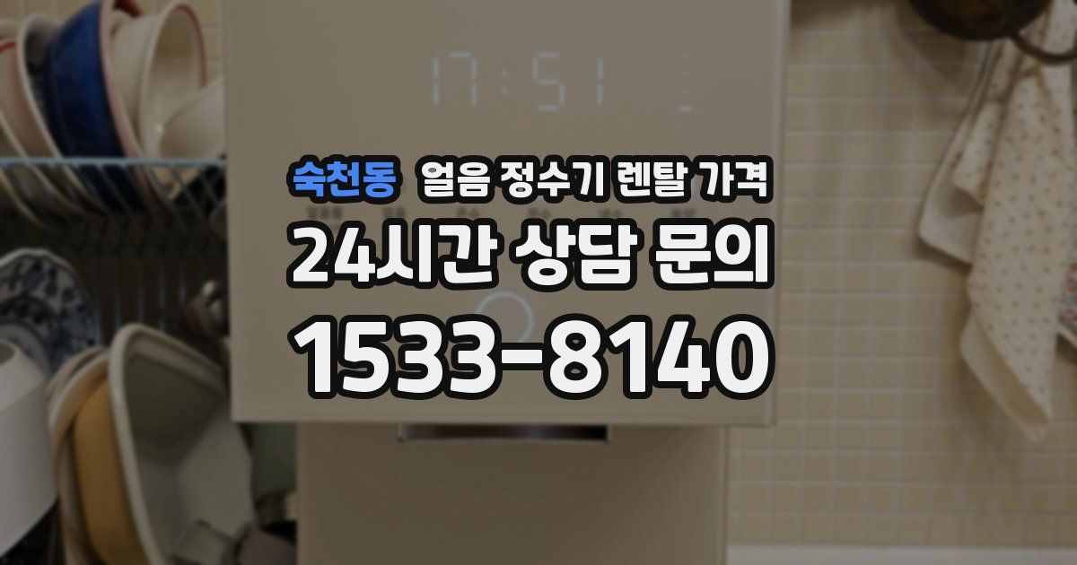 숙천동 얼음 정수기 렌탈 가격