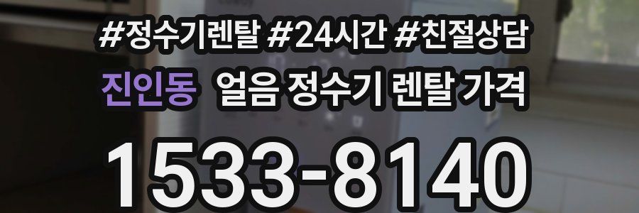 진인동 얼음 정수기 렌탈 가격