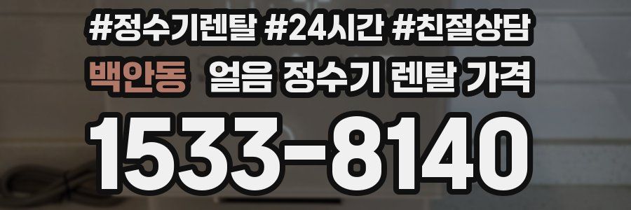 백안동 얼음 정수기 렌탈 가격