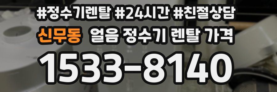신무동 얼음 정수기 렌탈 가격