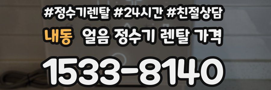 내동 얼음 정수기 렌탈 가격