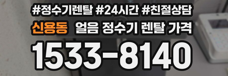 신용동 얼음 정수기 렌탈 가격