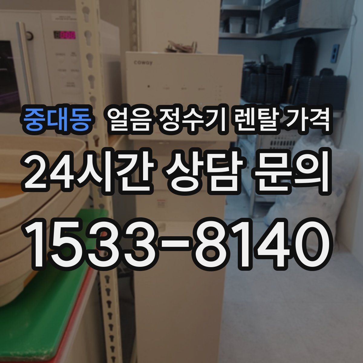 중대동 얼음 정수기 렌탈 가격 내부 세척 기능을 확인해야 하는 이유