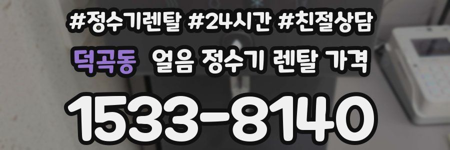 덕곡동 얼음 정수기 렌탈 가격