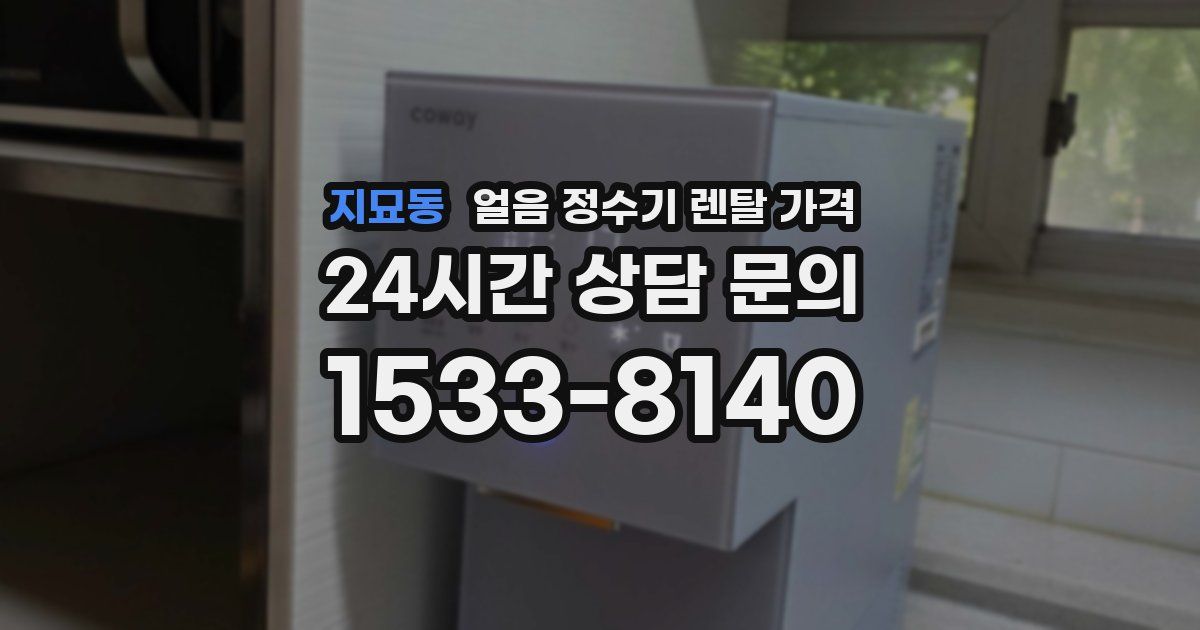 지묘동 얼음 정수기 렌탈 가격