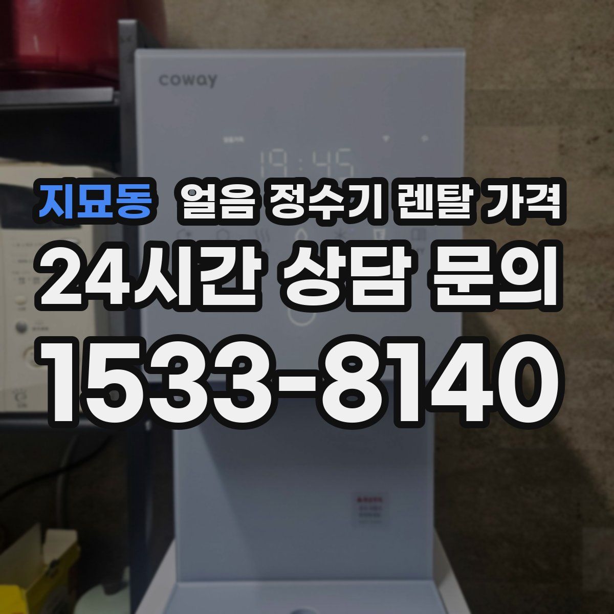 지묘동 얼음 정수기 렌탈 가격