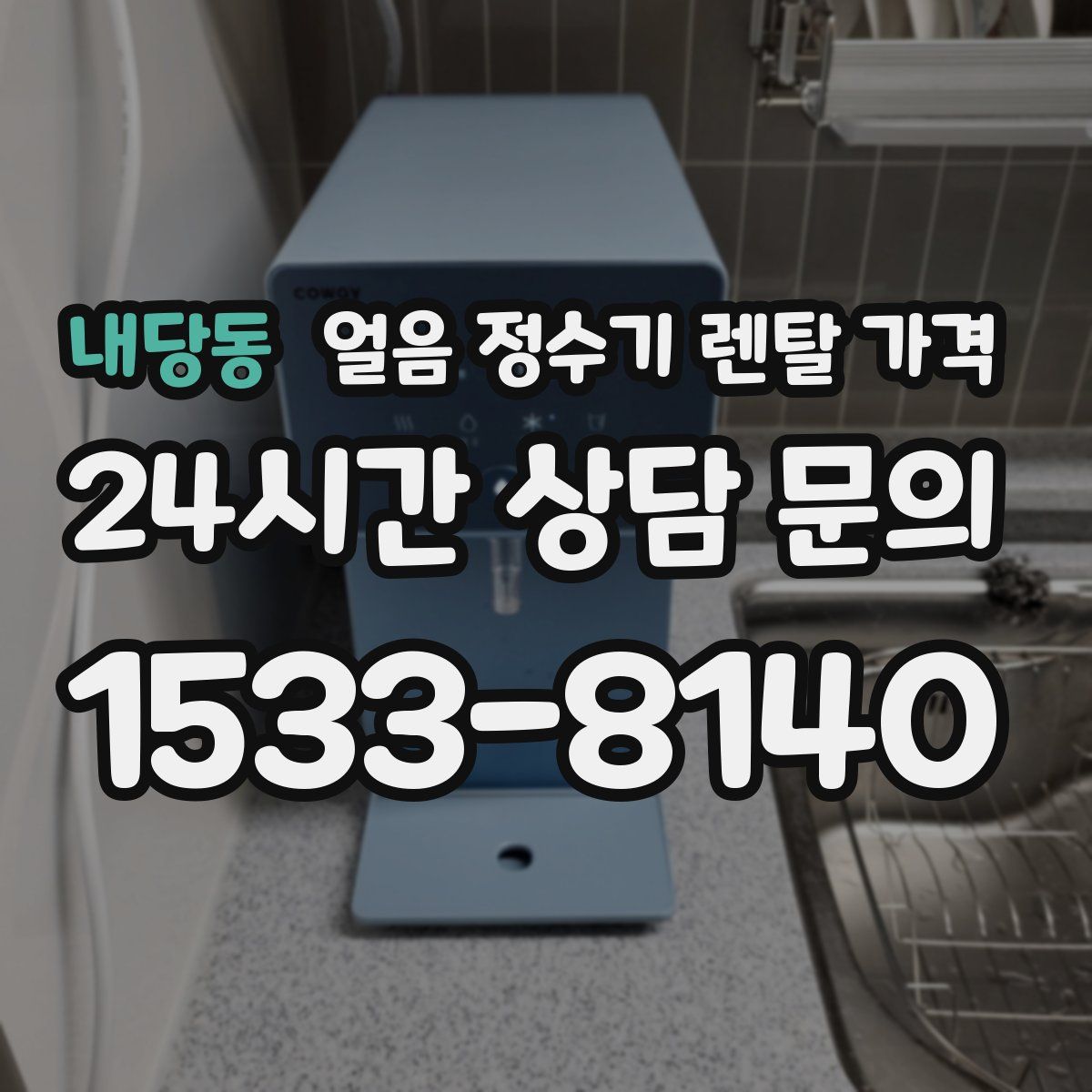 내당동 얼음 정수기 렌탈 가격