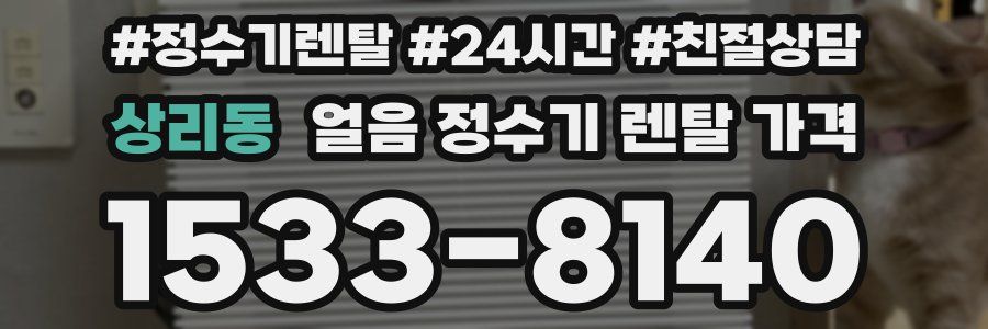 상리동 얼음 정수기 렌탈 가격