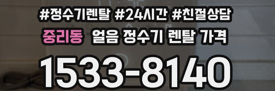 중리동 얼음 정수기 렌탈 가격