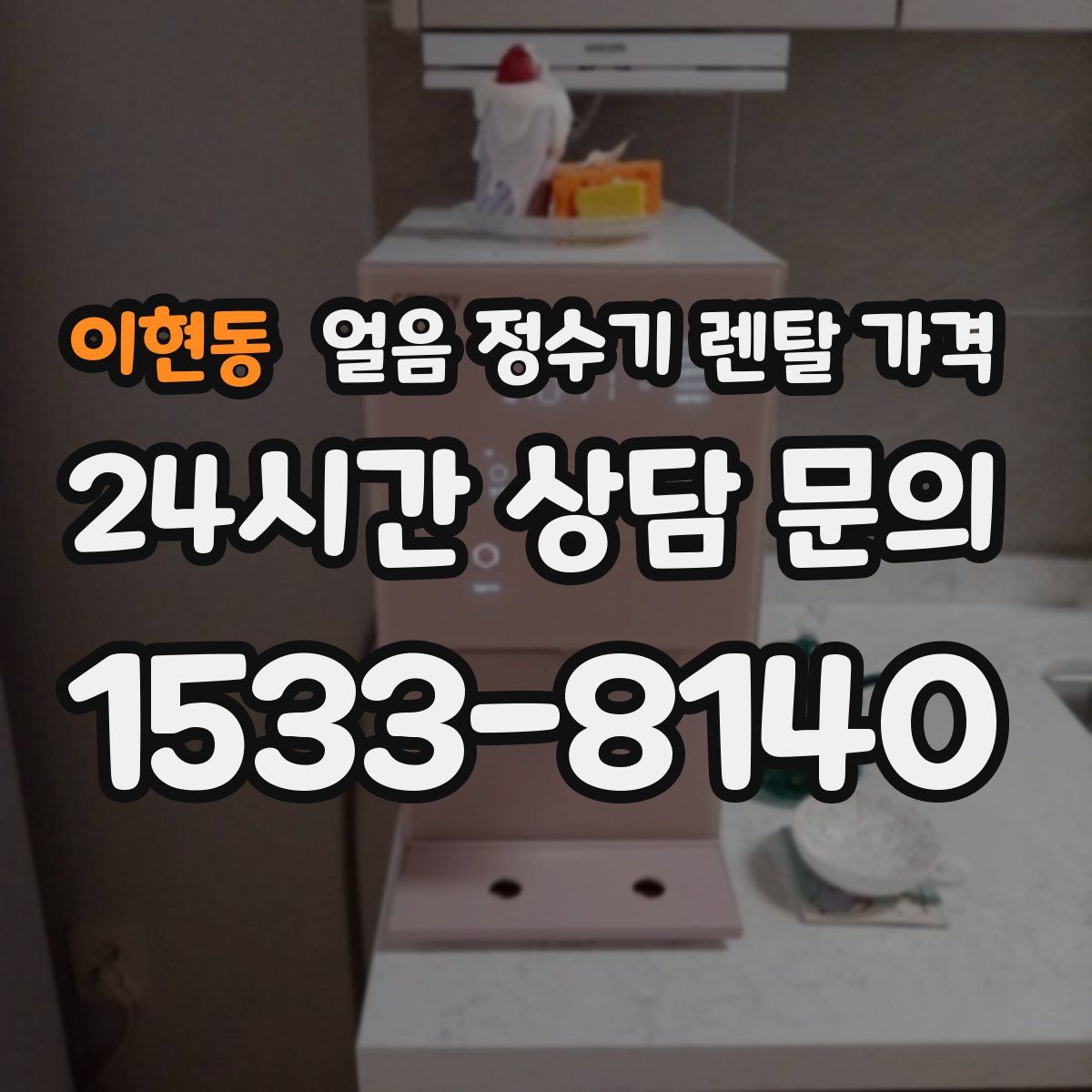 이현동 얼음 정수기 렌탈 가격