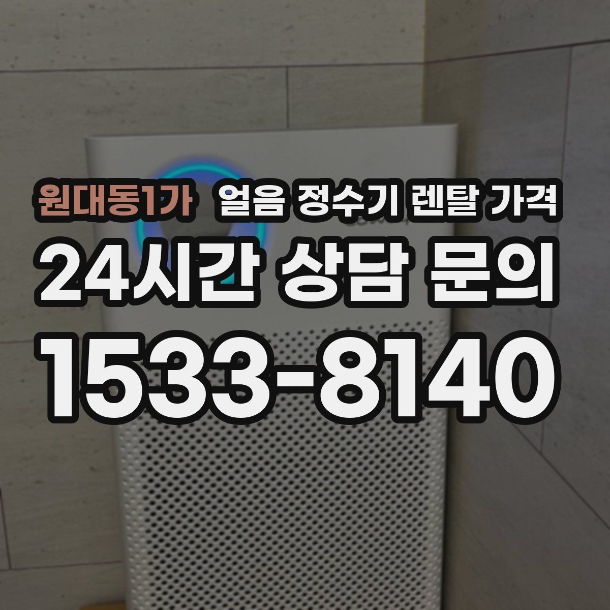 원대동1가 얼음 정수기 렌탈 가격 싱크대형과 스탠드형 비교