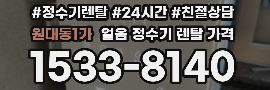 원대동1가 얼음 정수기 렌탈 가격