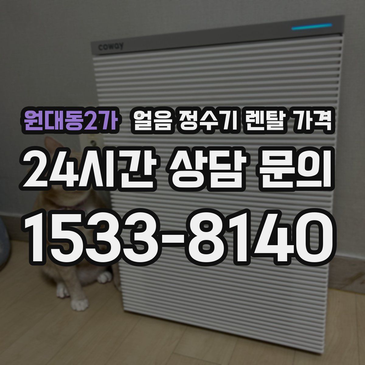 원대동2가 얼음 정수기 렌탈 가격
