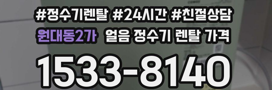 원대동2가 얼음 정수기 렌탈 가격