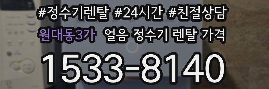 원대동3가 얼음 정수기 렌탈 가격