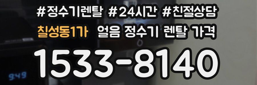 칠성동1가 얼음 정수기 렌탈 가격